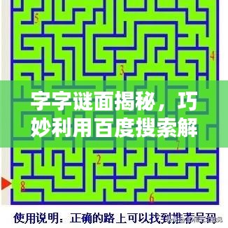 字字謎面揭秘，巧妙利用百度搜索解密策略