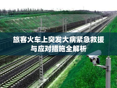 旅客火車上突發(fā)大病緊急救援與應(yīng)對(duì)措施全解析