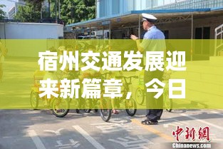 宿州交通發(fā)展迎來新篇章，今日頭條新聞報(bào)道最新動(dòng)態(tài)