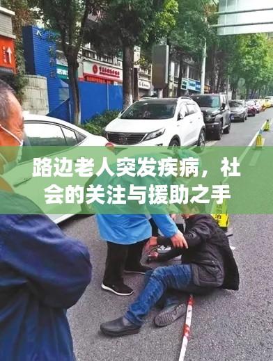 路邊老人突發(fā)疾病，社會的關(guān)注與援助之手
