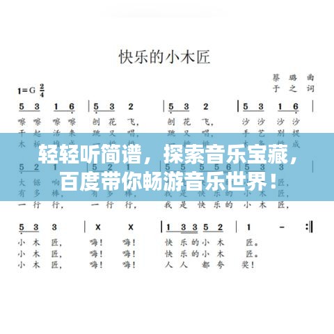 輕輕聽簡譜，探索音樂寶藏，百度帶你暢游音樂世界！