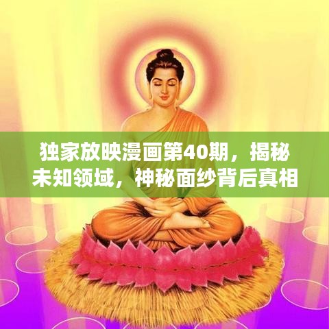 獨(dú)家放映漫畫第40期，揭秘未知領(lǐng)域，神秘面紗背后真相大揭秘