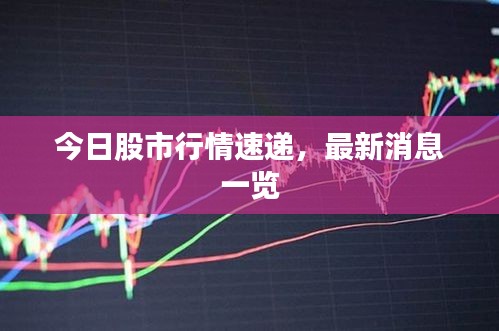 今日股市行情速遞，最新消息一覽