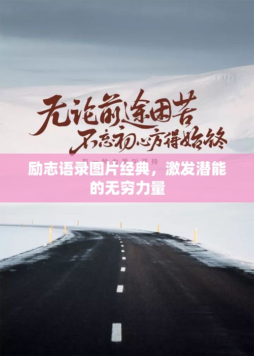 勵(lì)志語(yǔ)錄圖片經(jīng)典，激發(fā)潛能的無(wú)窮力量