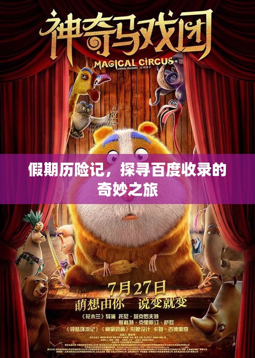 假期歷險(xiǎn)記，探尋百度收錄的奇妙之旅