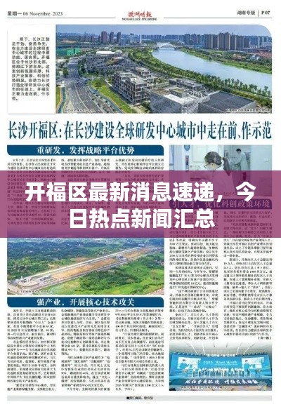 開福區(qū)最新消息速遞，今日熱點新聞匯總