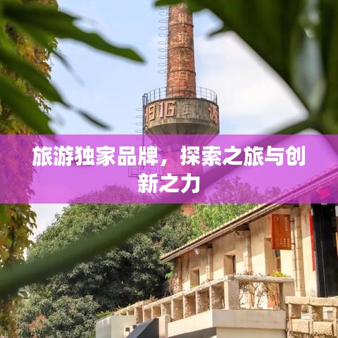 旅游獨家品牌，探索之旅與創(chuàng)新之力