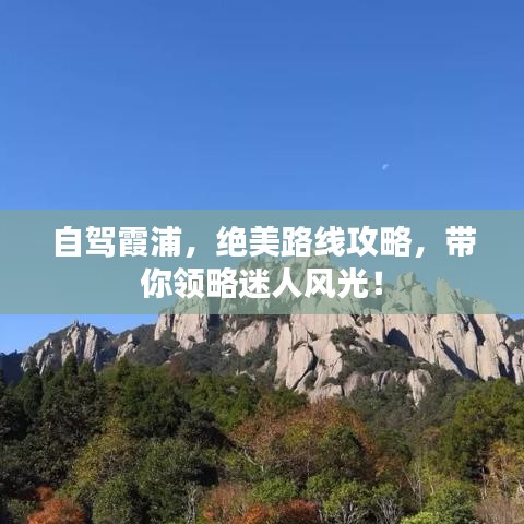 自駕霞浦，絕美路線攻略，帶你領(lǐng)略迷人風光！