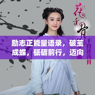勵志正能量語錄，破繭成蝶，砥礪前行，邁向成功之路！