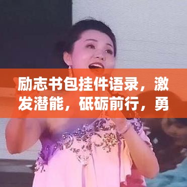 勵志書包掛件語錄，激發(fā)潛能，砥礪前行，勇敢追夢！