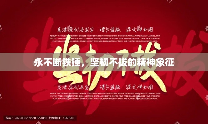 永不斷鐵錘，堅(jiān)韌不拔的精神象征