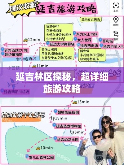 延吉林區(qū)探秘，超詳細旅游攻略