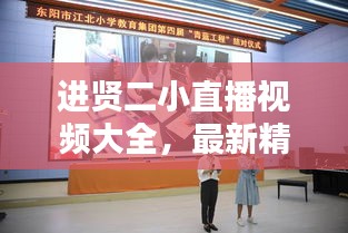 進(jìn)賢二小直播視頻大全，最新精彩瞬間一網(wǎng)打盡