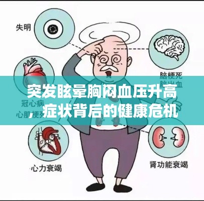 突發(fā)眩暈胸悶血壓升高，癥狀背后的健康危機(jī)揭秘