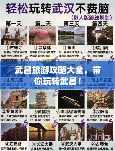武昌旅游攻略大全，帶你玩轉武昌！