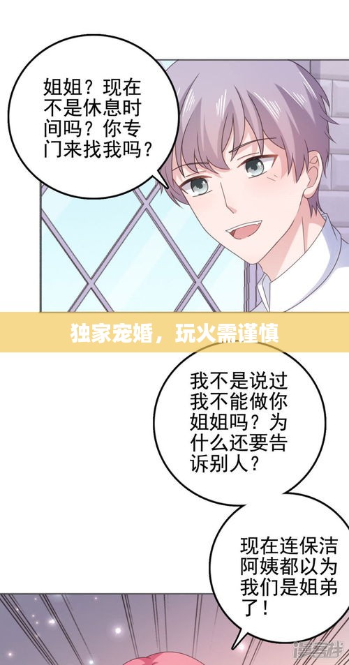 獨家寵婚，玩火需謹慎