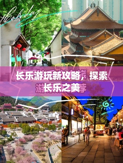 長樂游玩新攻略，探索長樂之美