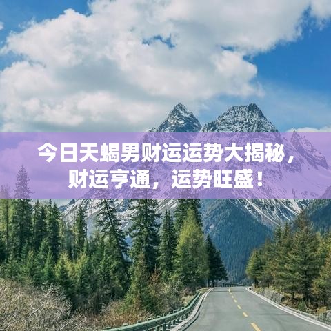 今日天蝎男財運運勢大揭秘，財運亨通，運勢旺盛！