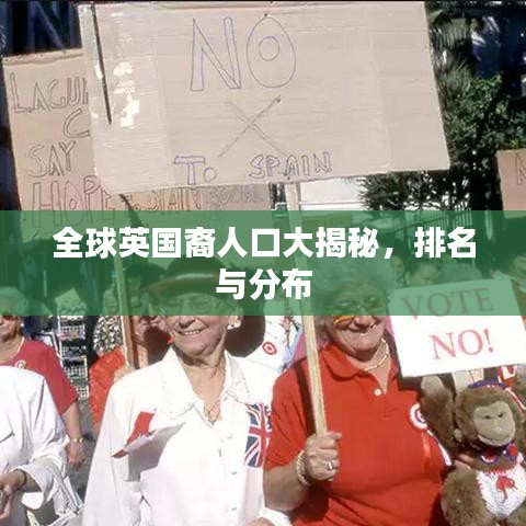 全球英國(guó)裔人口大揭秘，排名與分布