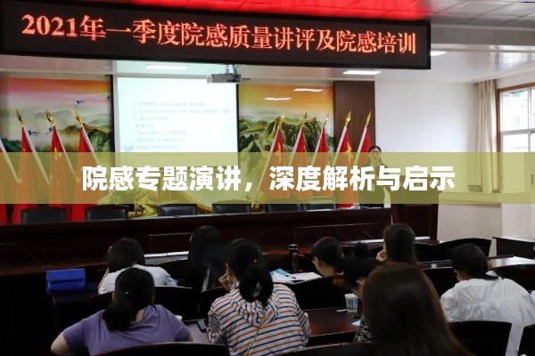 院感專題演講，深度解析與啟示