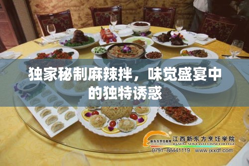 獨家秘制麻辣拌，味覺盛宴中的獨特誘惑
