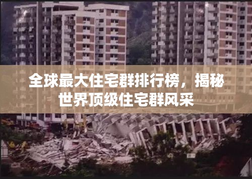 全球最大住宅群排行榜，揭秘世界頂級住宅群風(fēng)采