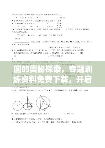 圓的奧秘探索，專題訓(xùn)練資料免費下載，開啟你的學(xué)習(xí)寶庫之旅！