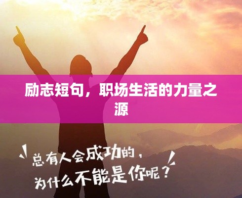 勵志短句，職場生活的力量之源