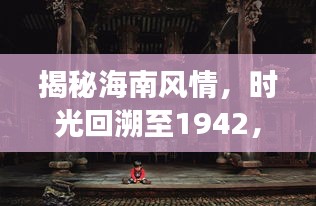 揭秘海南風(fēng)情，時光回溯至1942，海南旅游攻略獨家揭秘