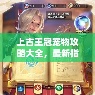 上古王冠寵物攻略大全，最新指南助你輕松駕馭寵物！