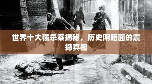 世界十大強(qiáng)殺案揭秘，歷史陰暗面的震撼真相