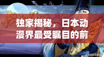 獨(dú)家揭秘，日本動(dòng)漫界最受矚目的前十名作品，排名榜單震撼出爐！