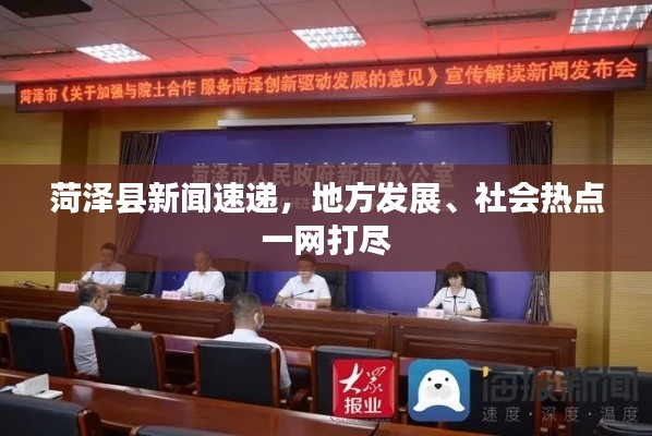 菏澤縣新聞速遞，地方發(fā)展、社會(huì)熱點(diǎn)一網(wǎng)打盡
