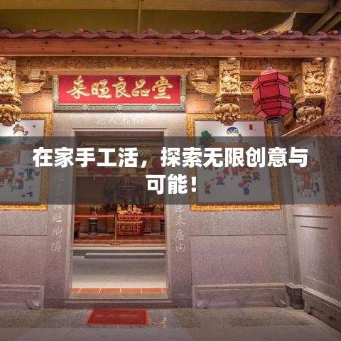 在家手工活，探索無限創(chuàng)意與可能！