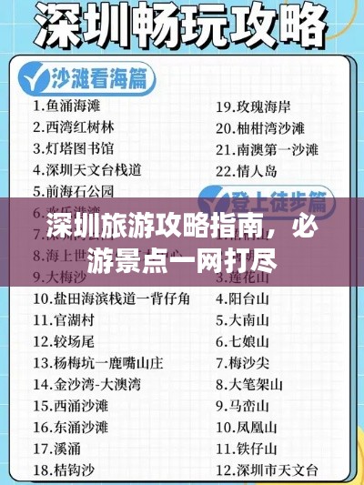 深圳旅游攻略指南，必游景點(diǎn)一網(wǎng)打盡