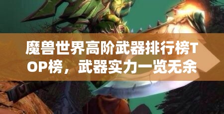 魔獸世界高階武器排行榜TOP榜，武器實力一覽無余！