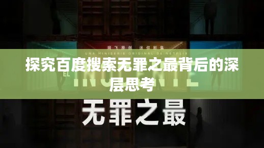 探究百度搜索無(wú)罪之最背后的深層思考
