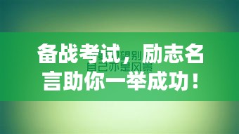 備戰(zhàn)考試，勵(lì)志名言助你一舉成功！
