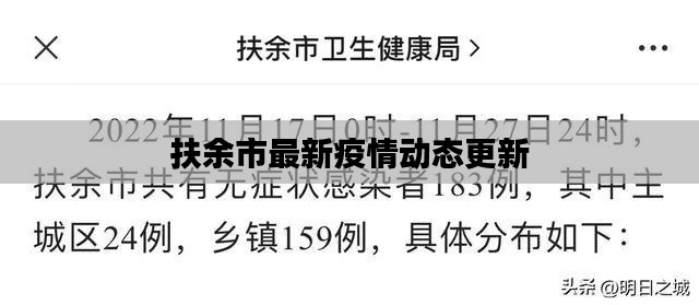 扶余市最新疫情動態(tài)更新