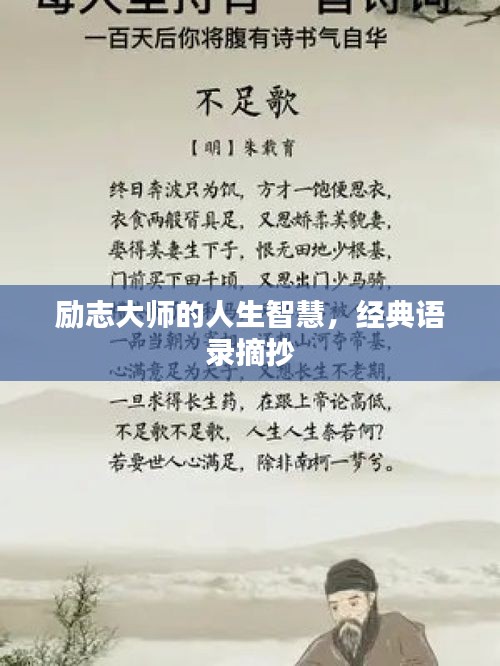 勵志大師的人生智慧，經(jīng)典語錄摘抄
