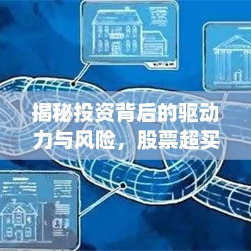 揭秘投資背后的驅(qū)動力與風(fēng)險，股票超買現(xiàn)象深度解析