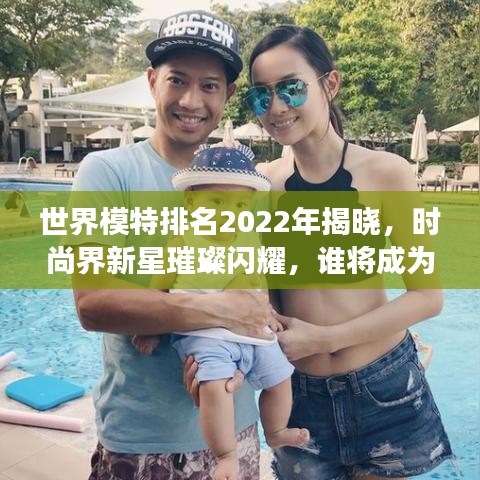 世界模特排名2022年揭曉，時尚界新星璀璨閃耀，誰將成為明日之星？