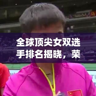 全球頂尖女雙選手排名揭曉，榮耀與努力的較量！