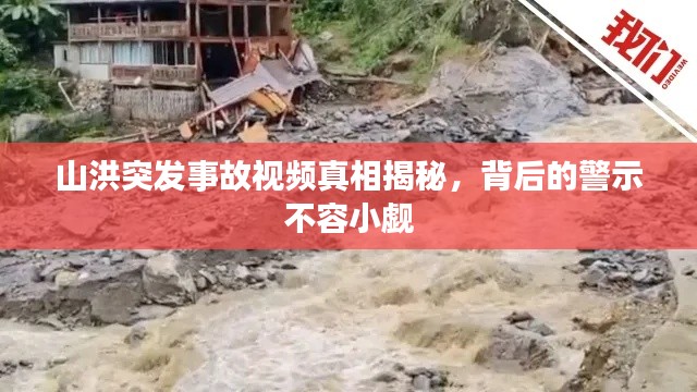 山洪突發(fā)事故視頻真相揭秘，背后的警示不容小覷