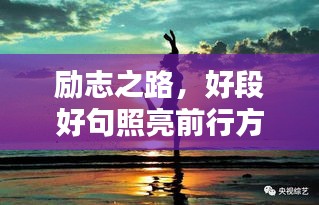 勵(lì)志之路，好段好句照亮前行方向
