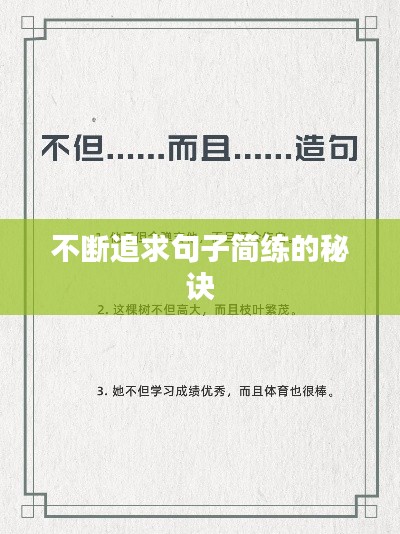 不斷追求句子簡(jiǎn)練的秘訣