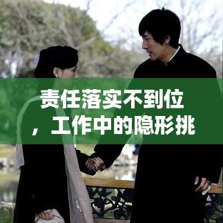 責任落實不到位，工作中的隱形挑戰(zhàn)及應對策略