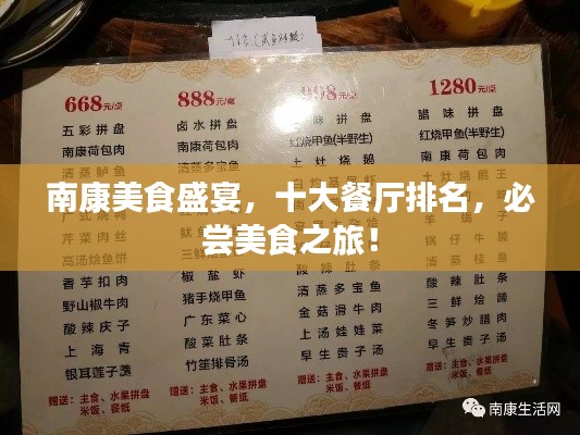 南康美食盛宴，十大餐廳排名，必嘗美食之旅！