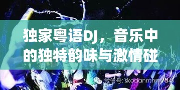 獨(dú)家粵語DJ，音樂中的獨(dú)特韻味與激情碰撞