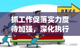 抓工作促落實力度待加強，深化執(zhí)行，提升成效